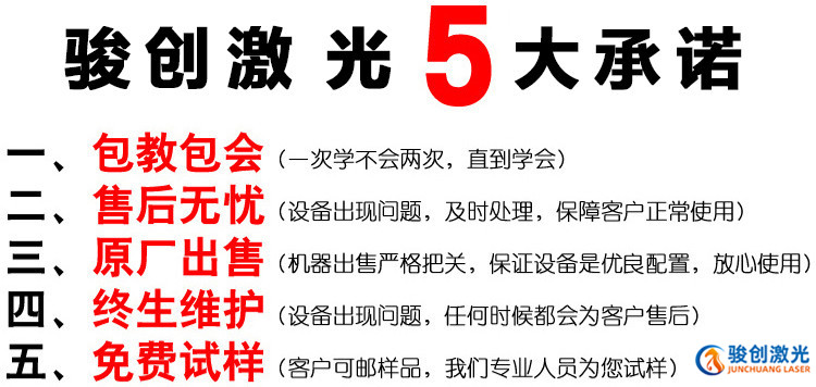 骏创打标机承诺